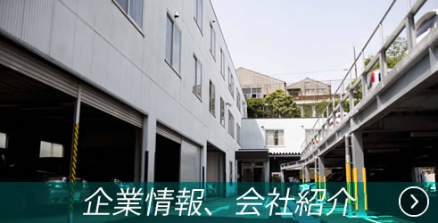 会社紹介