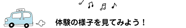 体験の様子を見てみよう！