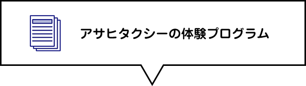 アサヒタクシーの体験プログラム