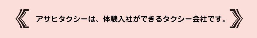 アサヒタクシーは、体験入社ができるタクシー会社です。