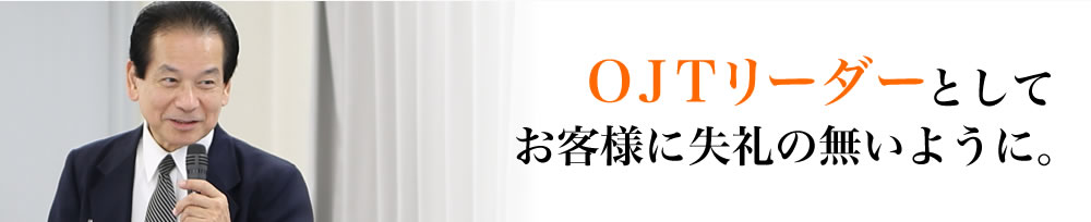 お客様に覚えてもらえる接客をする