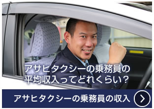 アサヒタクシーの乗務員の平均年収ってどれくらい？