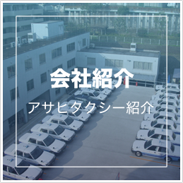 アサヒタクシー紹介