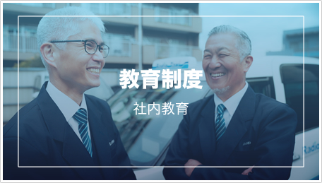 ･･･教育