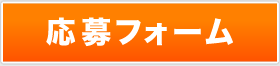 応募フォーム