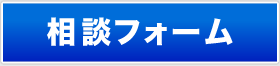 相談フォーム