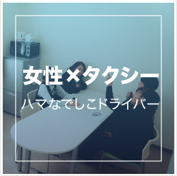 ハマなでしこドライバー