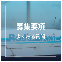 募集要項&よくある質問