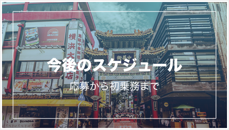 ところで･･･今後のスケジュールは？