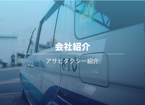 会社紹介