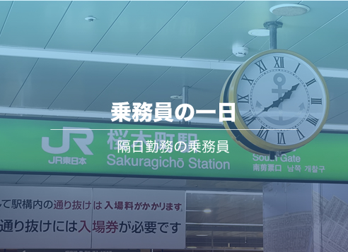 乗務員のスケジュール