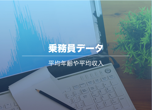 乗務員のデータ