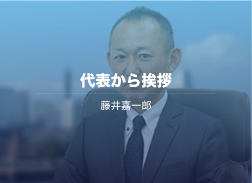代表挨拶