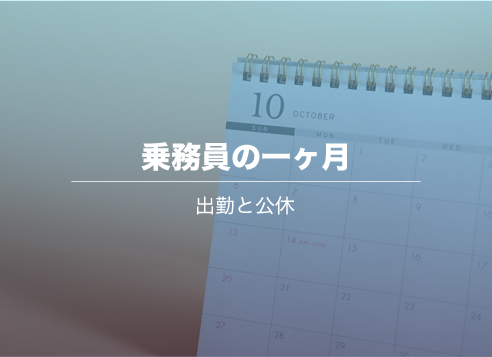 乗務員のスケジュール