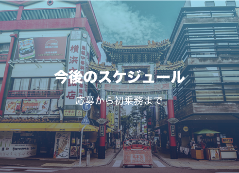 応募から入社まで