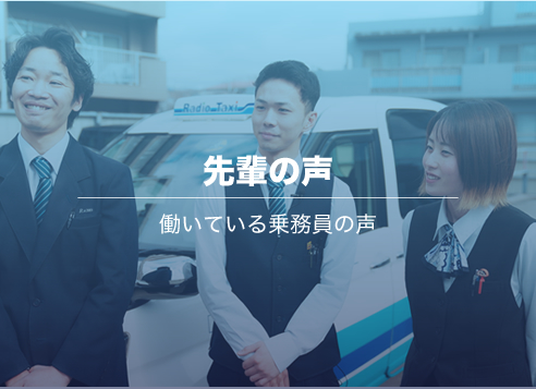 先輩の声