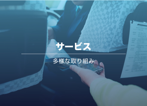 多様なサービス