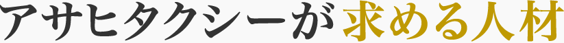 アサヒタクシーが求める人材