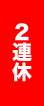 2連休
