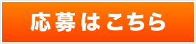応募はこちら
