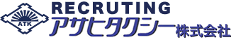 アサヒタクシー株式会社